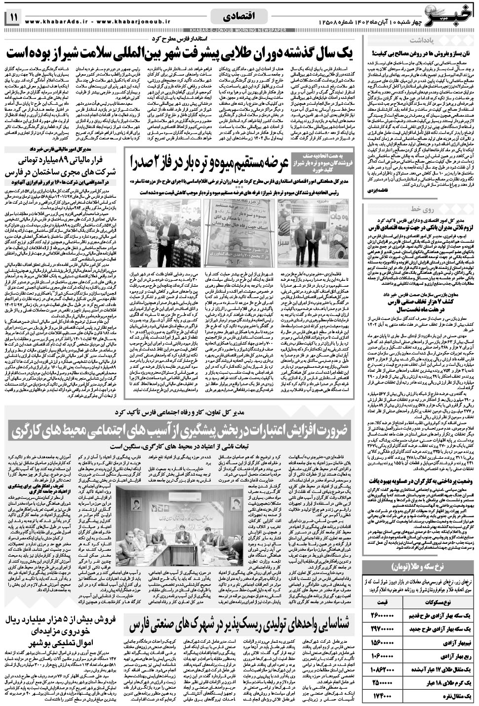 مشاهده صفحه ۱۱ روزنامه خبرجنوب تاریخ ۱۰  سال ۱۴۰۲