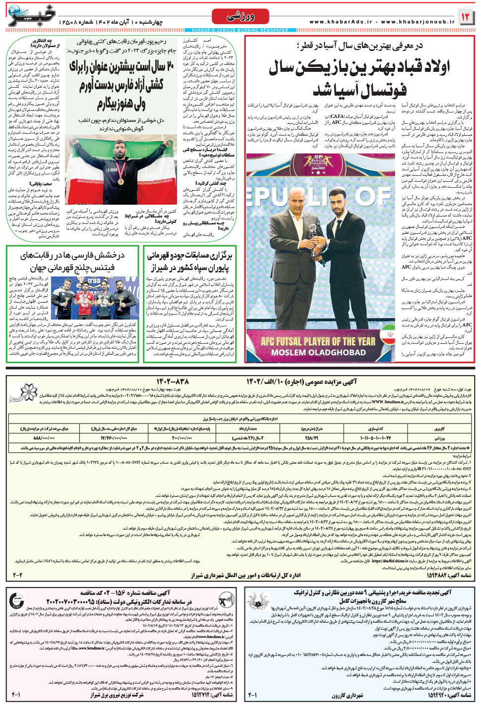 مشاهده صفحه ۱۲ روزنامه خبرجنوب تاریخ ۱۰  سال ۱۴۰۲
