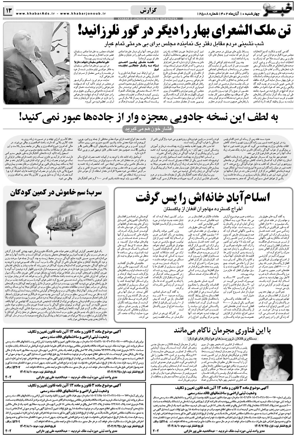 مشاهده صفحه ۱۳ روزنامه خبرجنوب تاریخ ۱۰  سال ۱۴۰۲