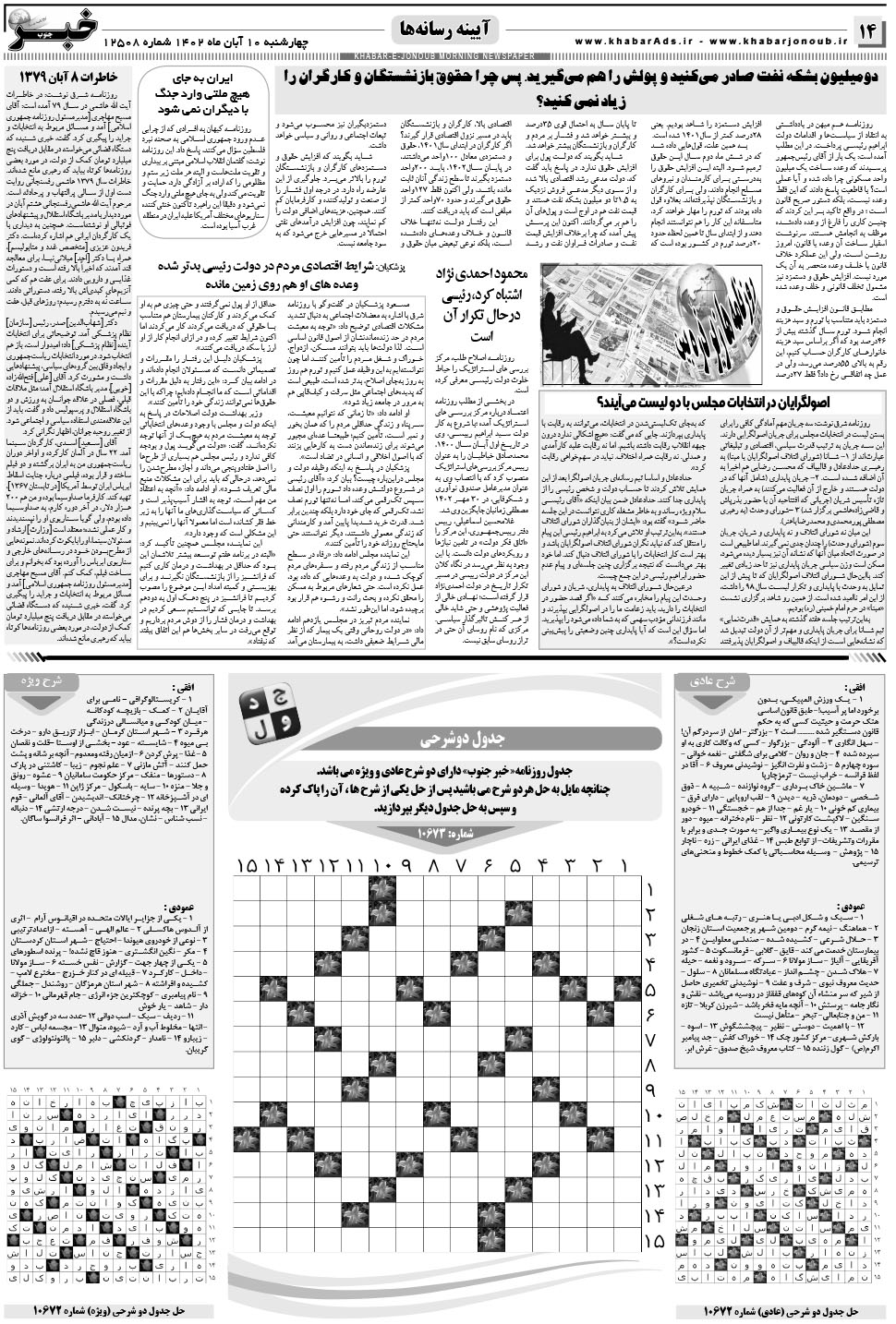 مشاهده صفحه ۱۴ روزنامه خبرجنوب تاریخ ۱۰  سال ۱۴۰۲