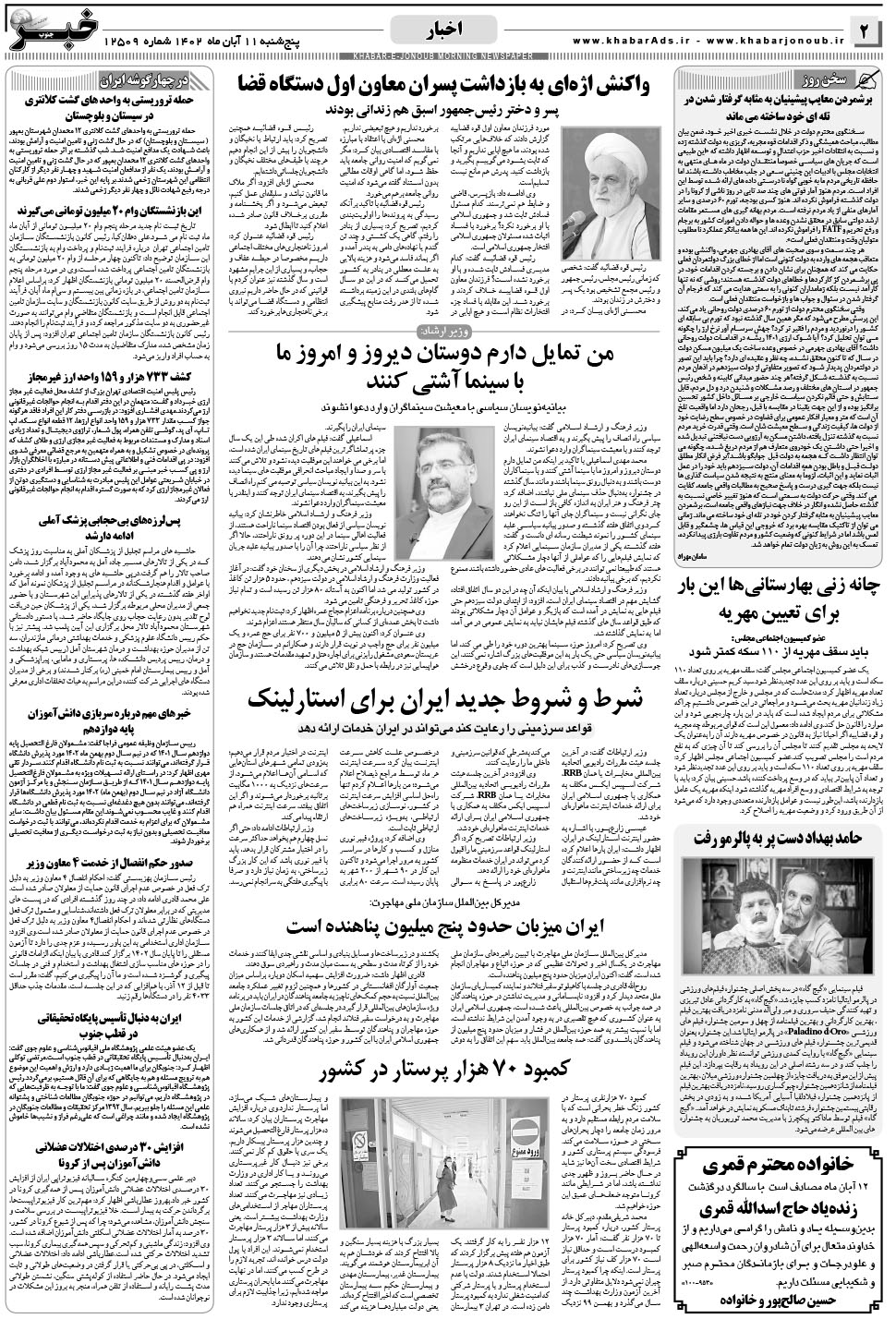 مشاهده صفحه ۲ روزنامه خبرجنوب تاریخ ۱۱  سال ۱۴۰۲