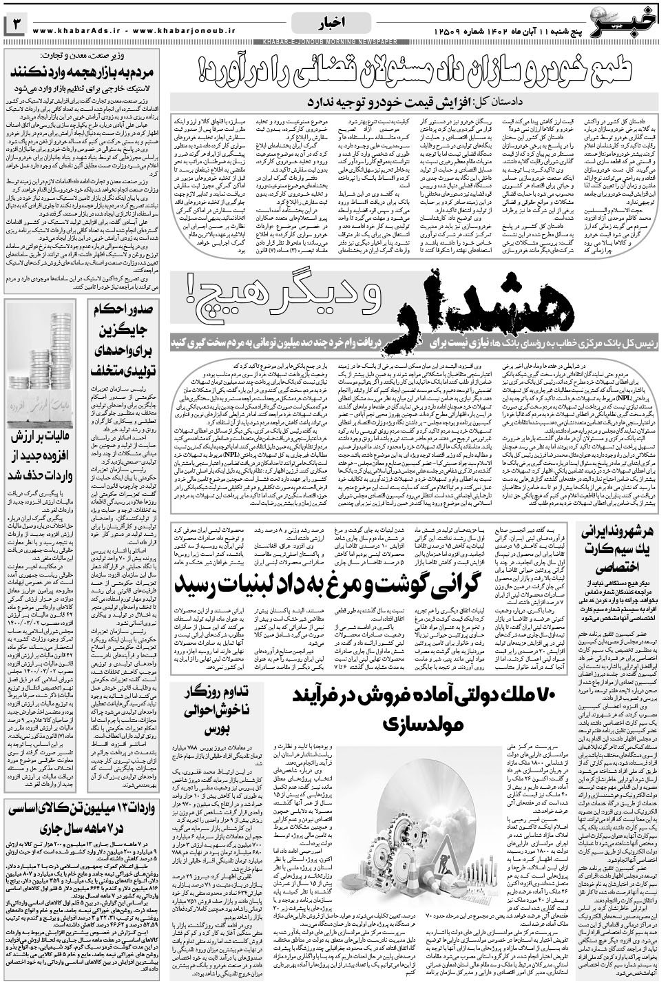 مشاهده صفحه ۳ روزنامه خبرجنوب تاریخ ۱۱  سال ۱۴۰۲