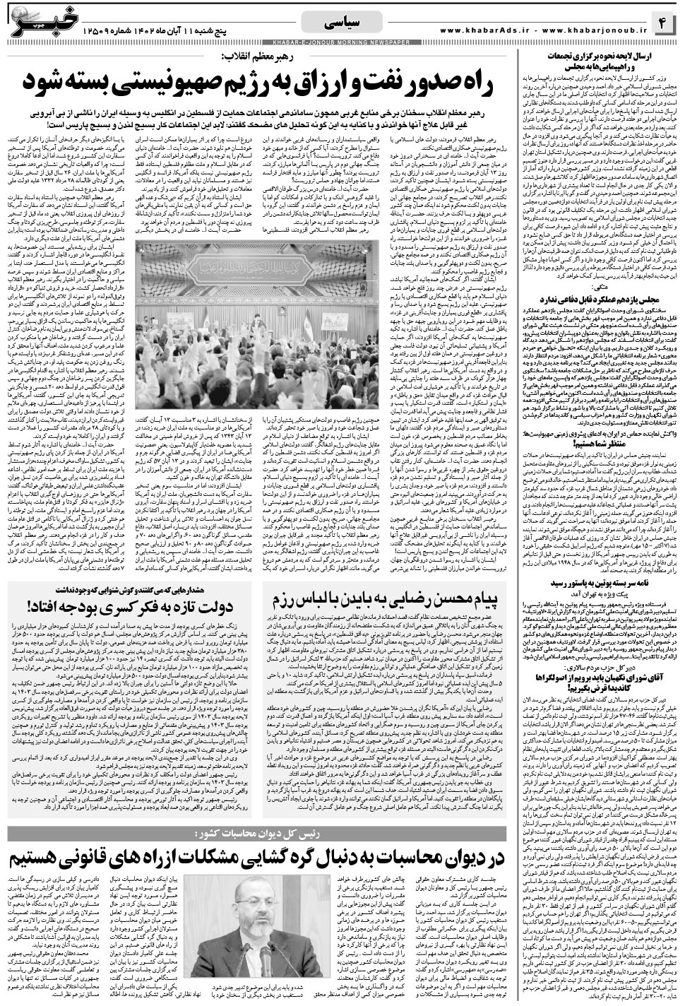 مشاهده صفحه ۴ روزنامه خبرجنوب تاریخ ۱۱  سال ۱۴۰۲