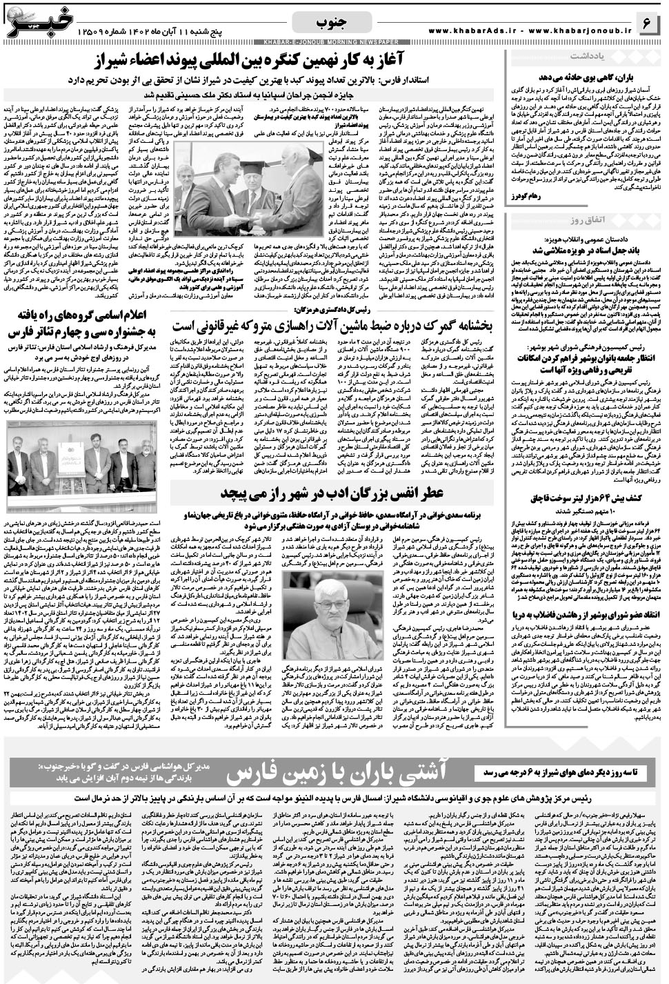 مشاهده صفحه ۶ روزنامه خبرجنوب تاریخ ۱۱  سال ۱۴۰۲
