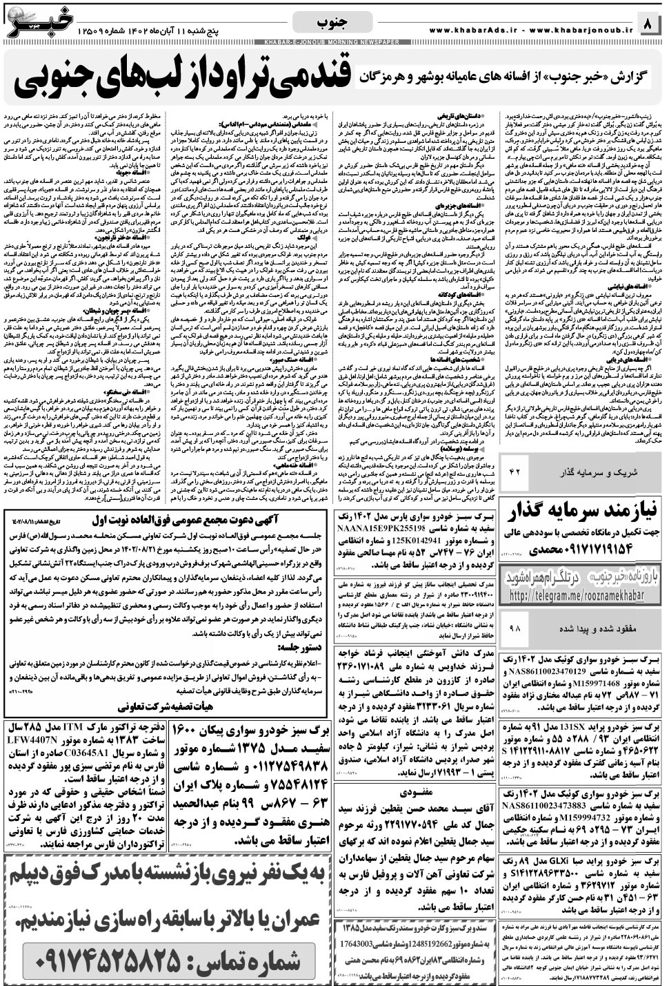 مشاهده صفحه ۸ روزنامه خبرجنوب تاریخ ۱۱  سال ۱۴۰۲