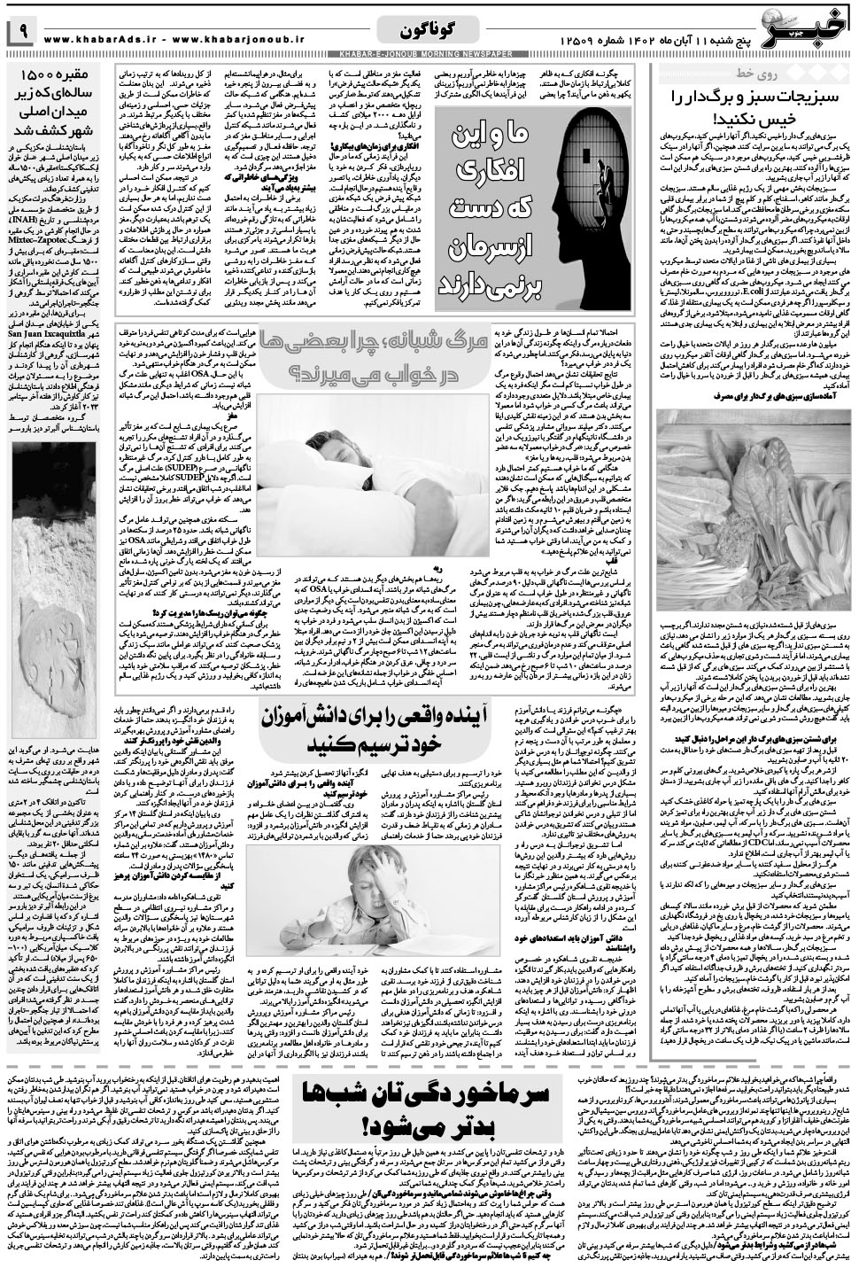 مشاهده صفحه ۹ روزنامه خبرجنوب تاریخ ۱۱  سال ۱۴۰۲