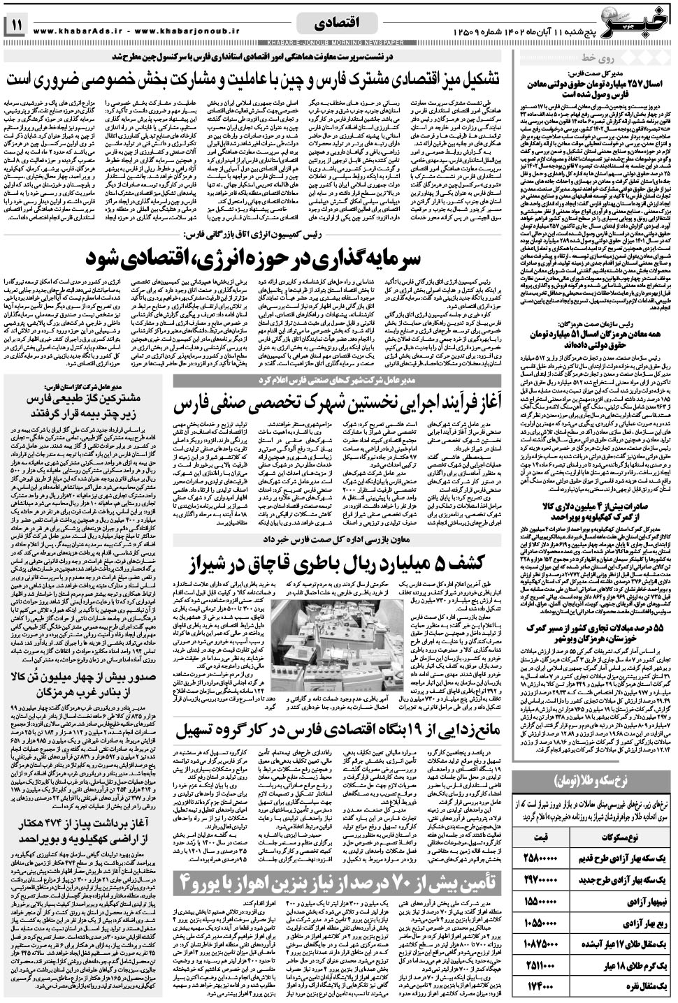 مشاهده صفحه ۱۱ روزنامه خبرجنوب تاریخ ۱۱  سال ۱۴۰۲