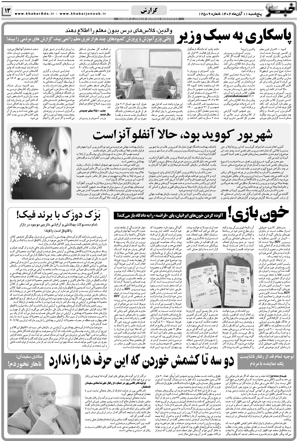 مشاهده صفحه ۱۳ روزنامه خبرجنوب تاریخ ۱۱  سال ۱۴۰۲