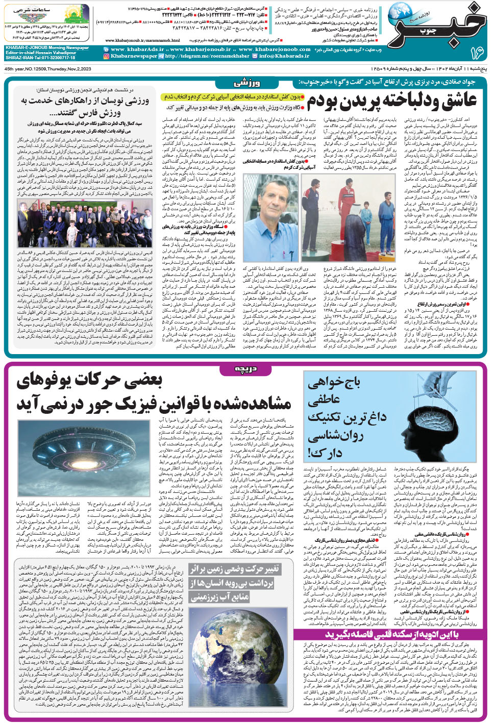 مشاهده صفحه ۱۶ روزنامه خبرجنوب تاریخ ۱۱  سال ۱۴۰۲