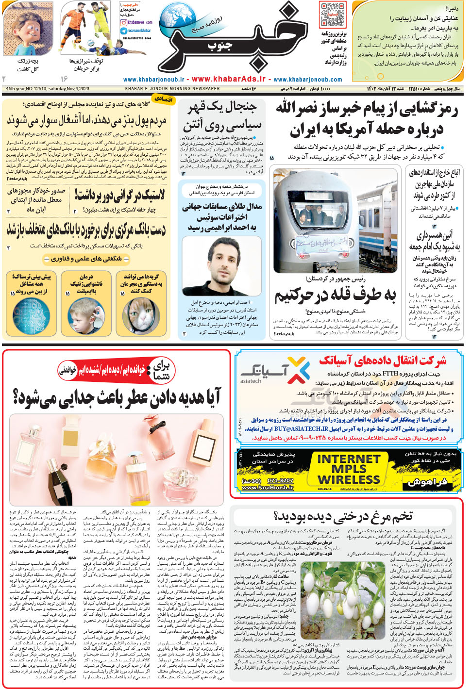 مشاهده صفحه ۱ روزنامه خبرجنوب تاریخ ۱۳  سال ۱۴۰۲