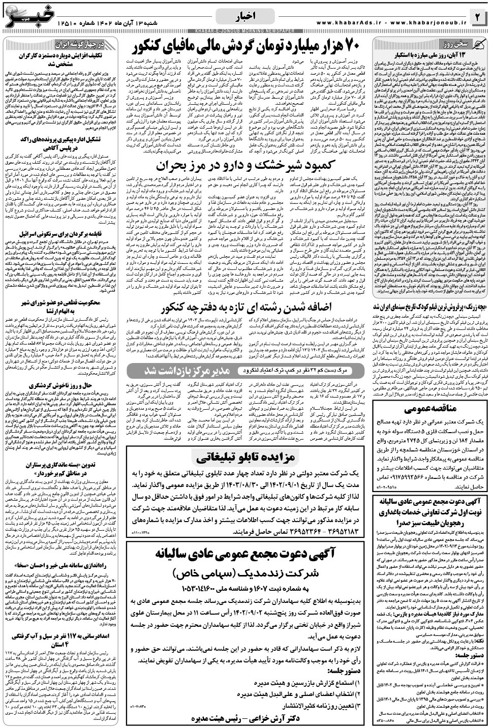 مشاهده صفحه ۲ روزنامه خبرجنوب تاریخ ۱۳  سال ۱۴۰۲