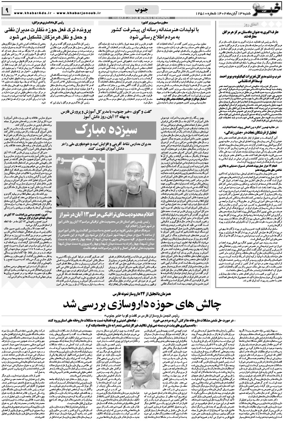 مشاهده صفحه ۹ روزنامه خبرجنوب تاریخ ۱۳  سال ۱۴۰۲