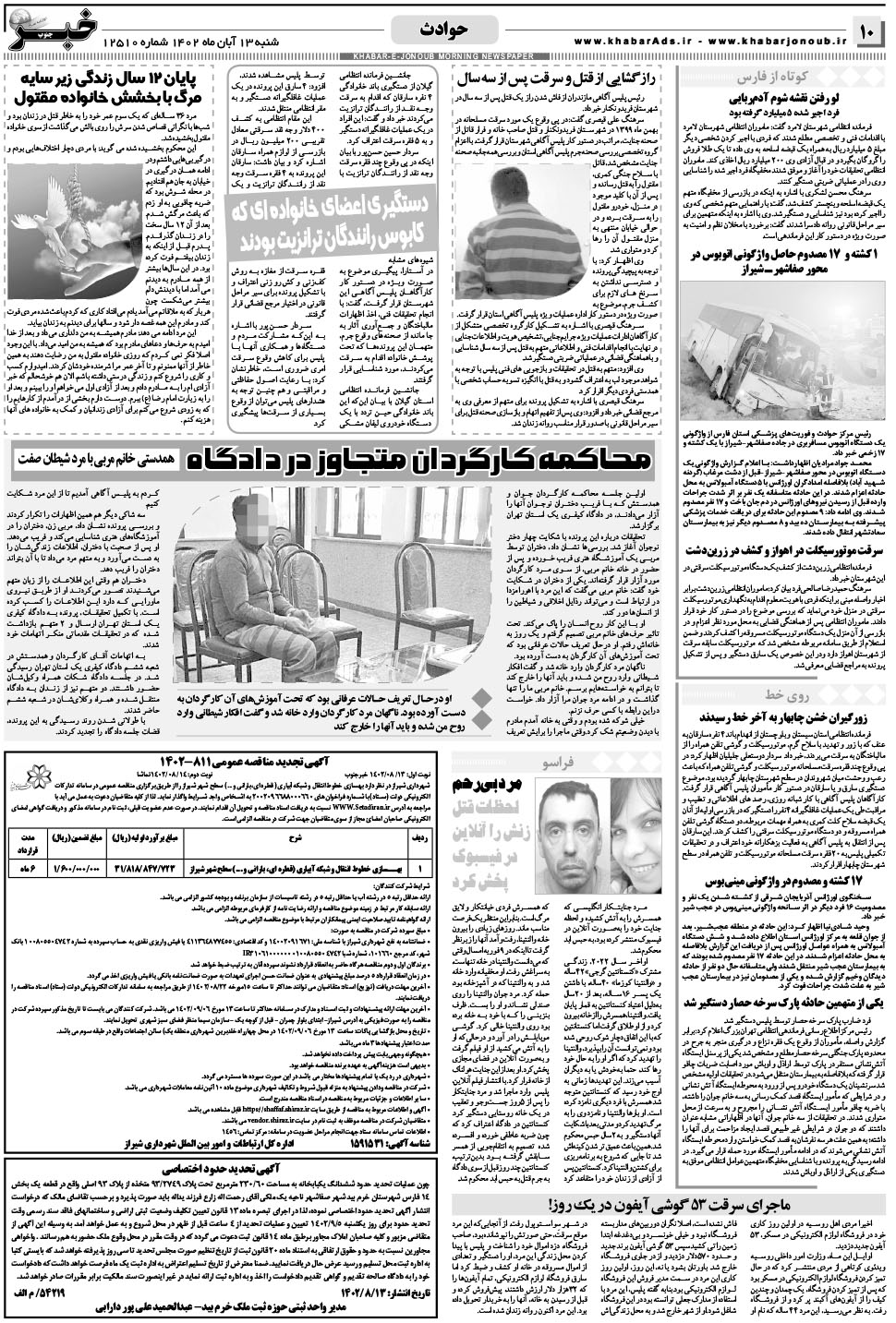 مشاهده صفحه ۱۰ روزنامه خبرجنوب تاریخ ۱۳  سال ۱۴۰۲
