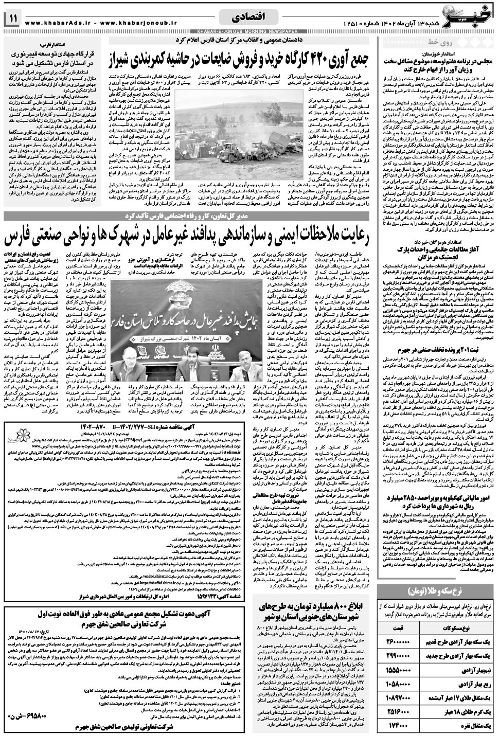 مشاهده صفحه ۱۱ روزنامه خبرجنوب تاریخ ۱۳  سال ۱۴۰۲