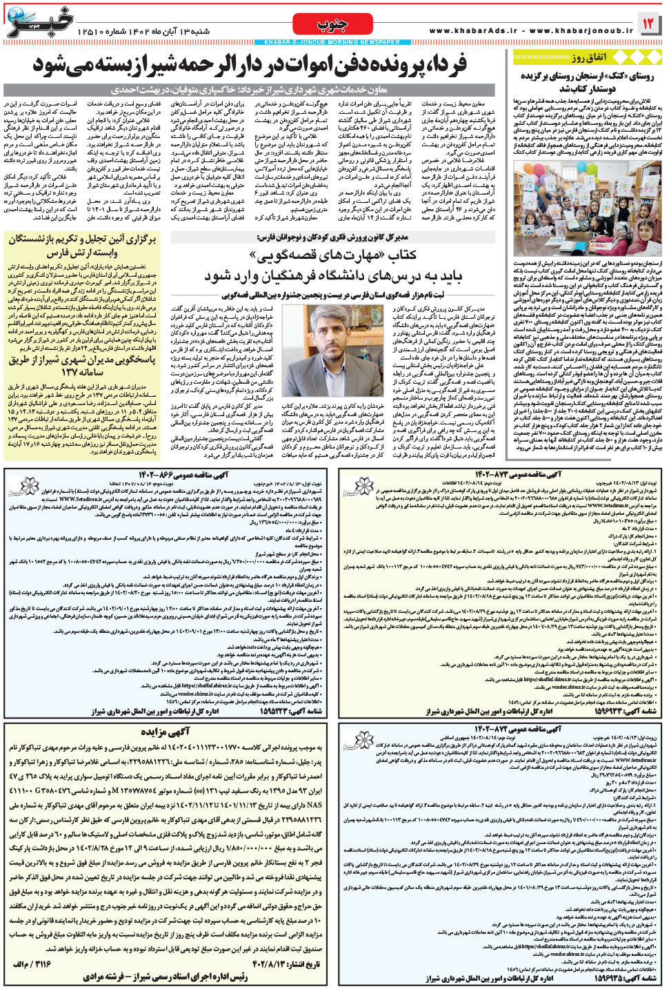 مشاهده صفحه ۱۲ روزنامه خبرجنوب تاریخ ۱۳  سال ۱۴۰۲