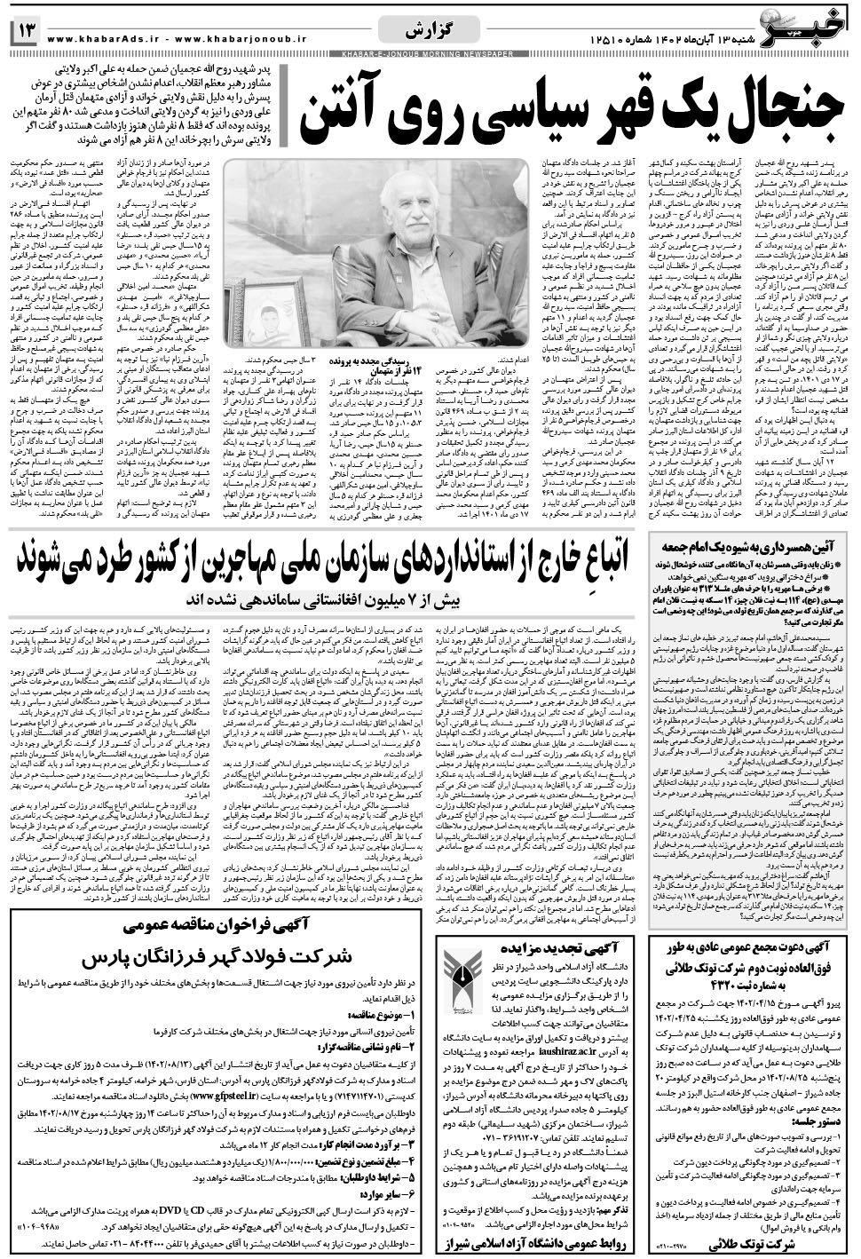 مشاهده صفحه ۱۳ روزنامه خبرجنوب تاریخ ۱۳  سال ۱۴۰۲