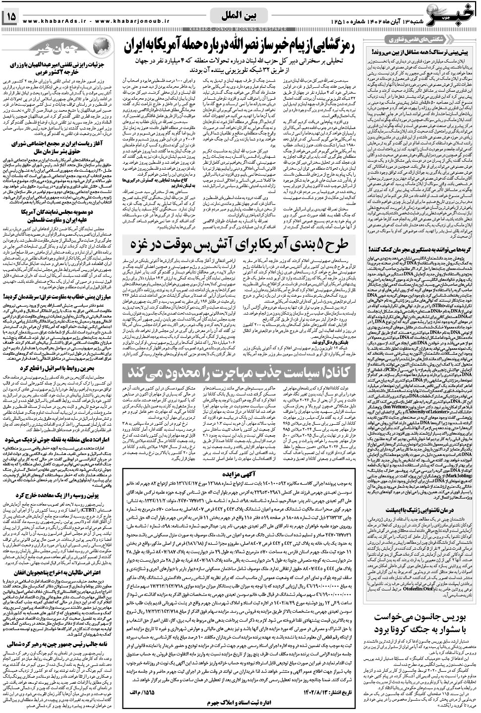 مشاهده صفحه ۱۵ روزنامه خبرجنوب تاریخ ۱۳  سال ۱۴۰۲