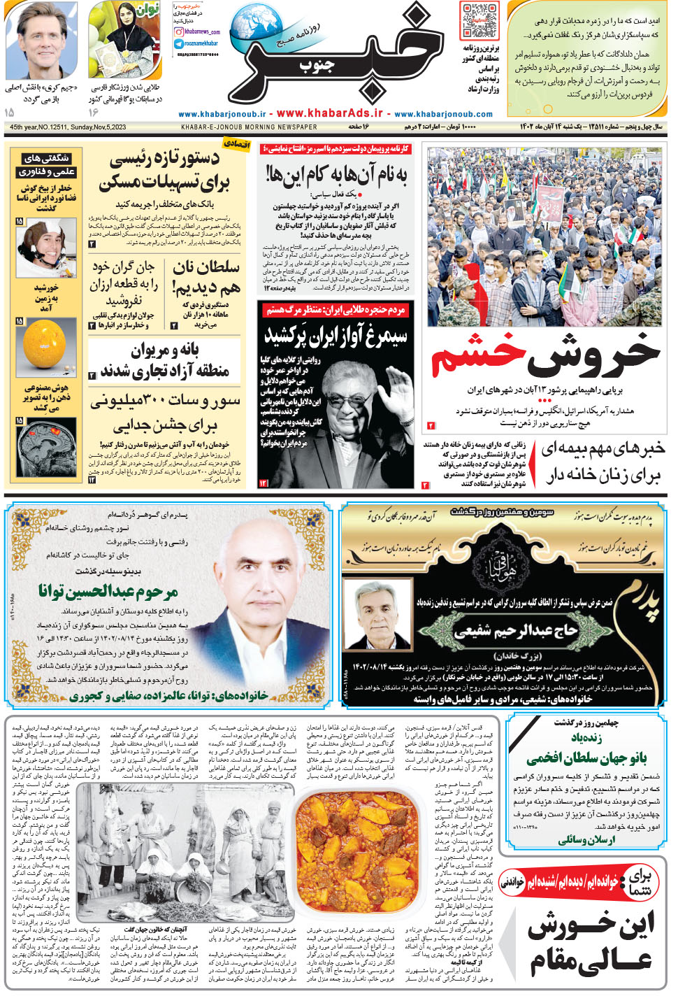 مشاهده صفحه ۱ روزنامه خبرجنوب تاریخ ۱۴  سال ۱۴۰۲