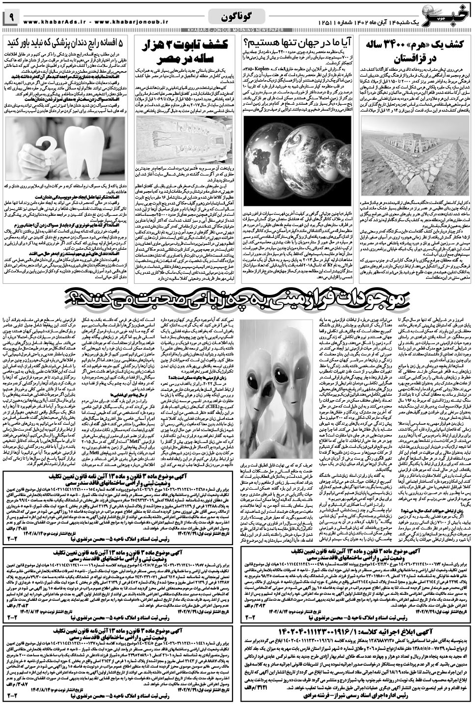 مشاهده صفحه ۹ روزنامه خبرجنوب تاریخ ۱۴  سال ۱۴۰۲
