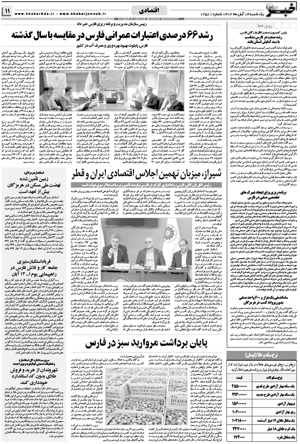 مشاهده صفحه ۱۱ روزنامه خبرجنوب تاریخ ۱۴  سال ۱۴۰۲