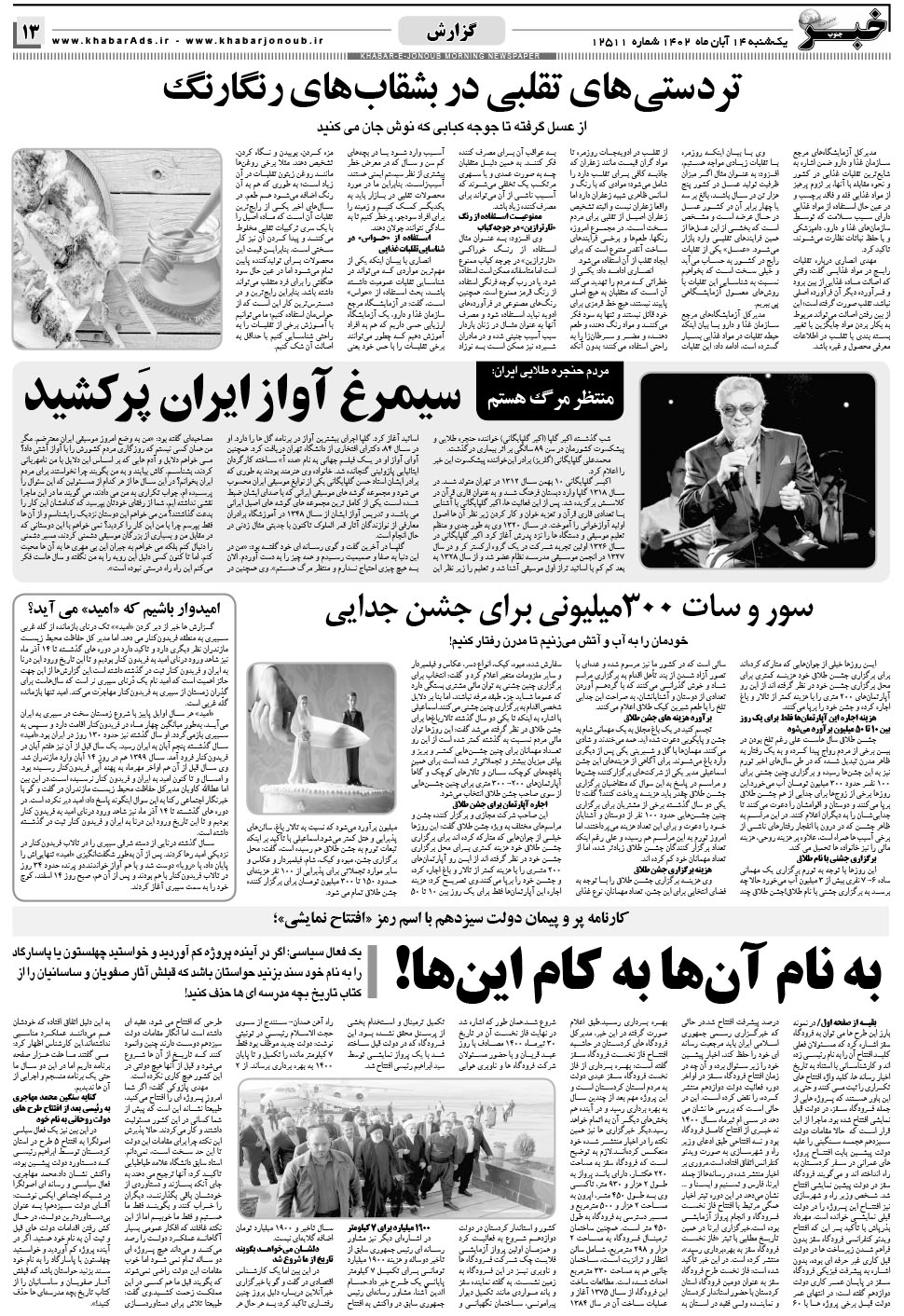 مشاهده صفحه ۱۳ روزنامه خبرجنوب تاریخ ۱۴  سال ۱۴۰۲