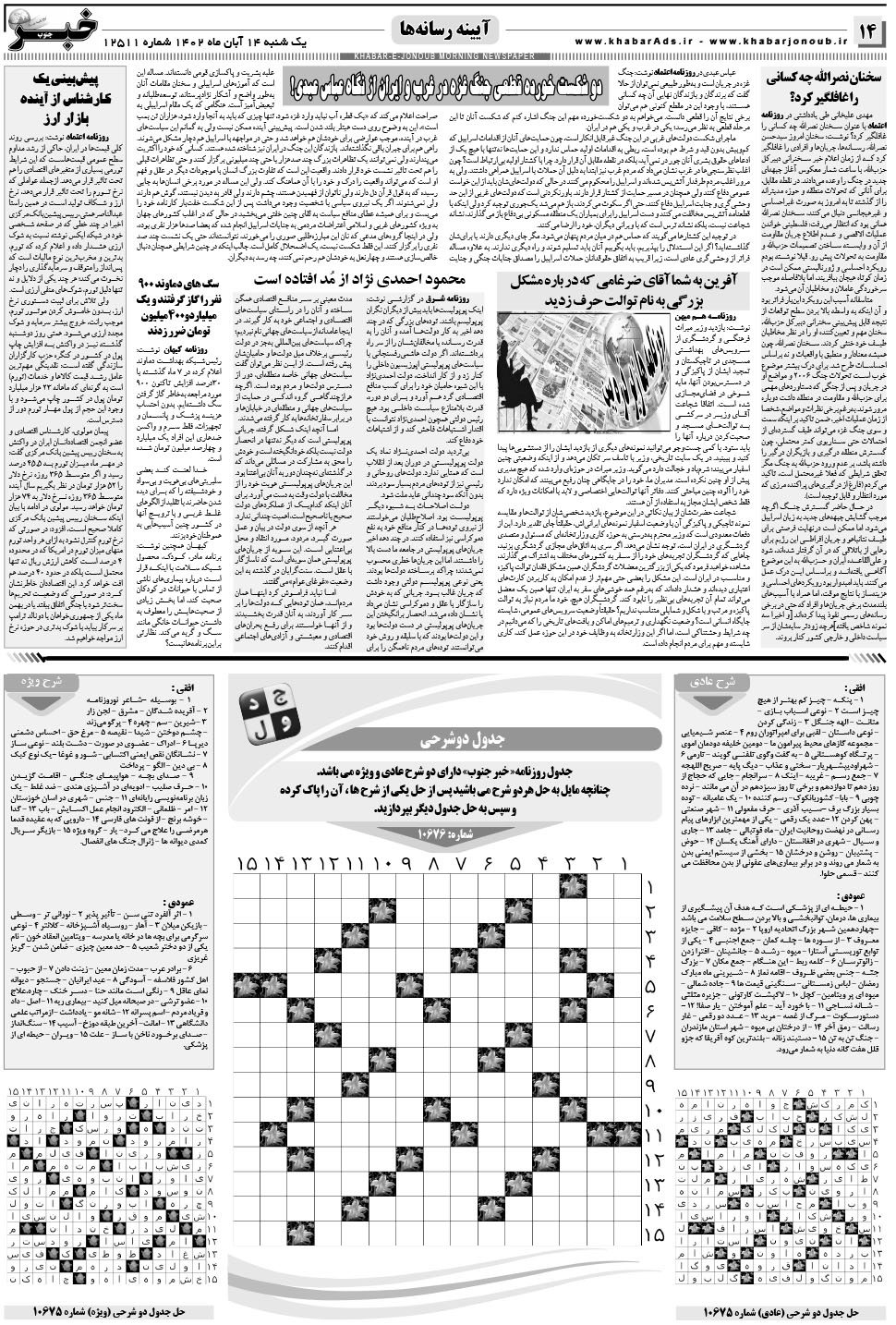 مشاهده صفحه ۱۴ روزنامه خبرجنوب تاریخ ۱۴  سال ۱۴۰۲