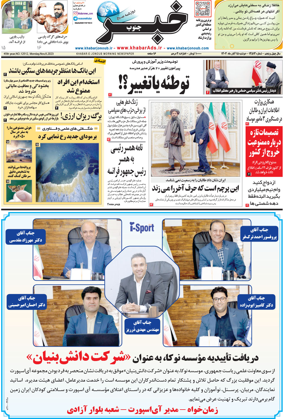 مشاهده صفحه ۱ روزنامه خبرجنوب تاریخ ۱۵  سال ۱۴۰۲