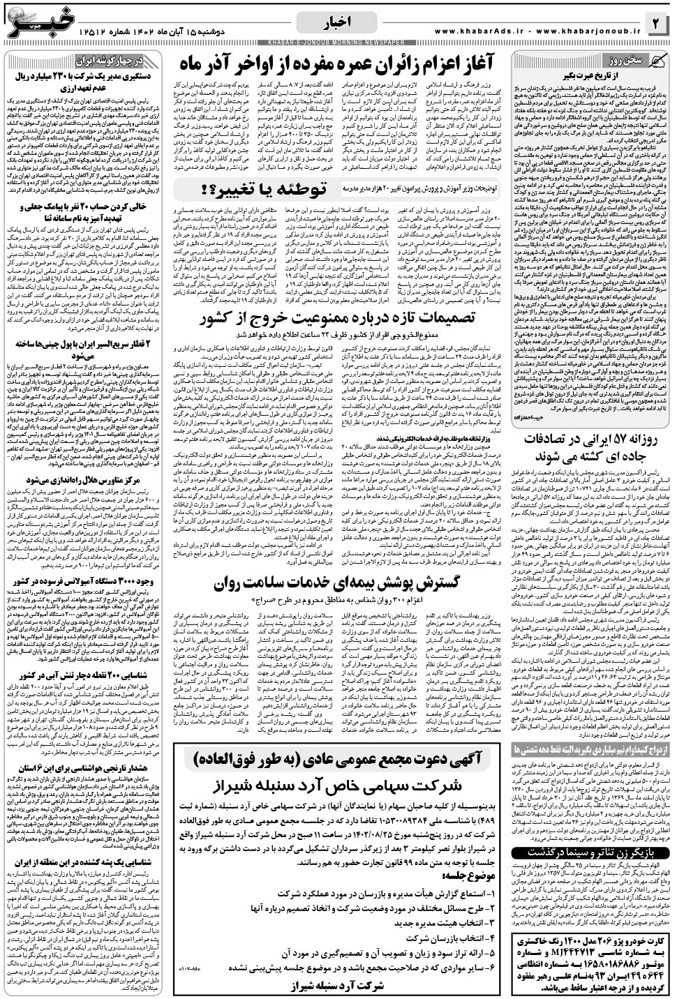 مشاهده صفحه ۲ روزنامه خبرجنوب تاریخ ۱۵  سال ۱۴۰۲