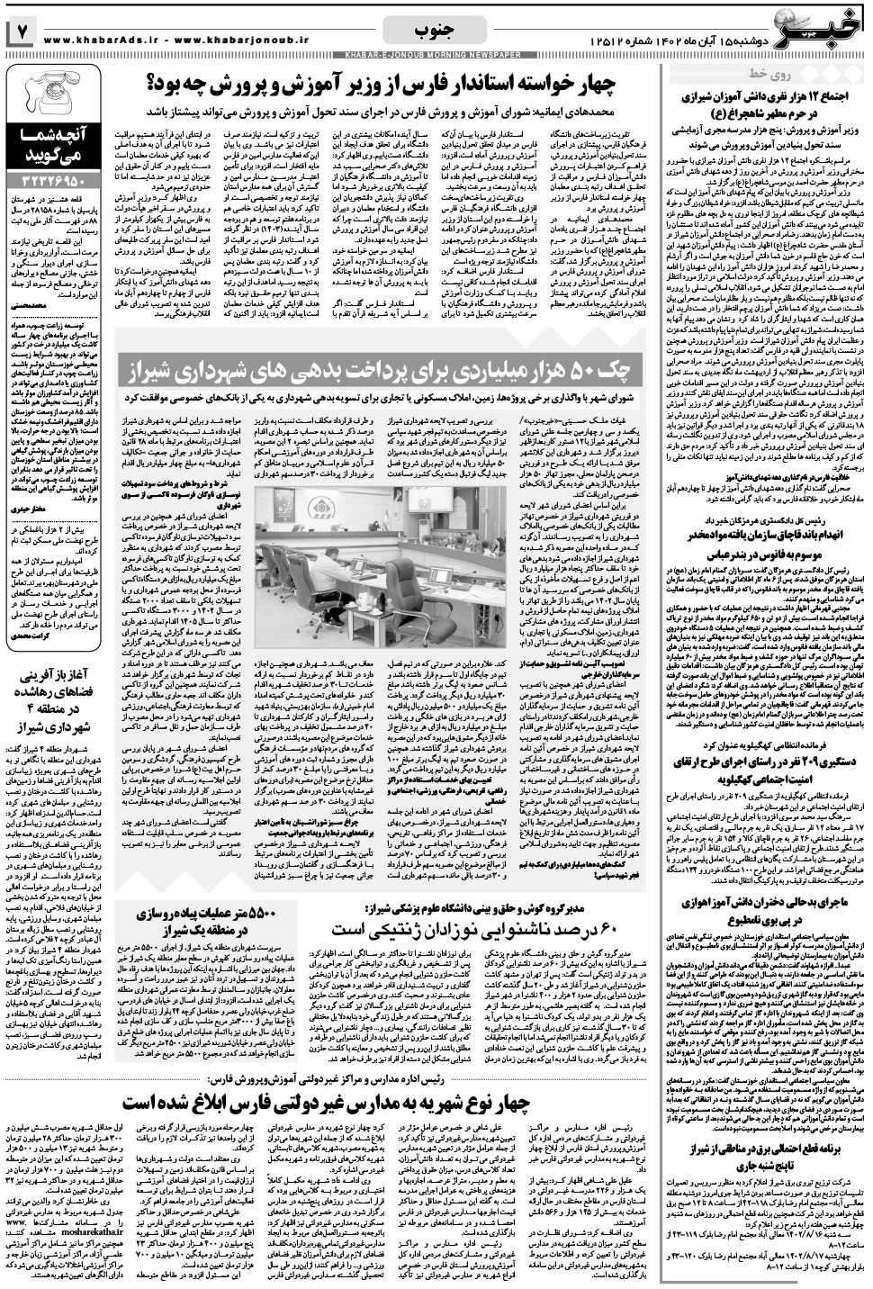 مشاهده صفحه ۷ روزنامه خبرجنوب تاریخ ۱۵  سال ۱۴۰۲