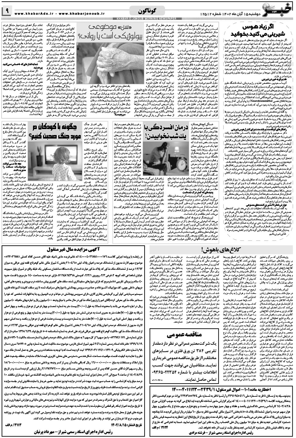 مشاهده صفحه ۹ روزنامه خبرجنوب تاریخ ۱۵  سال ۱۴۰۲