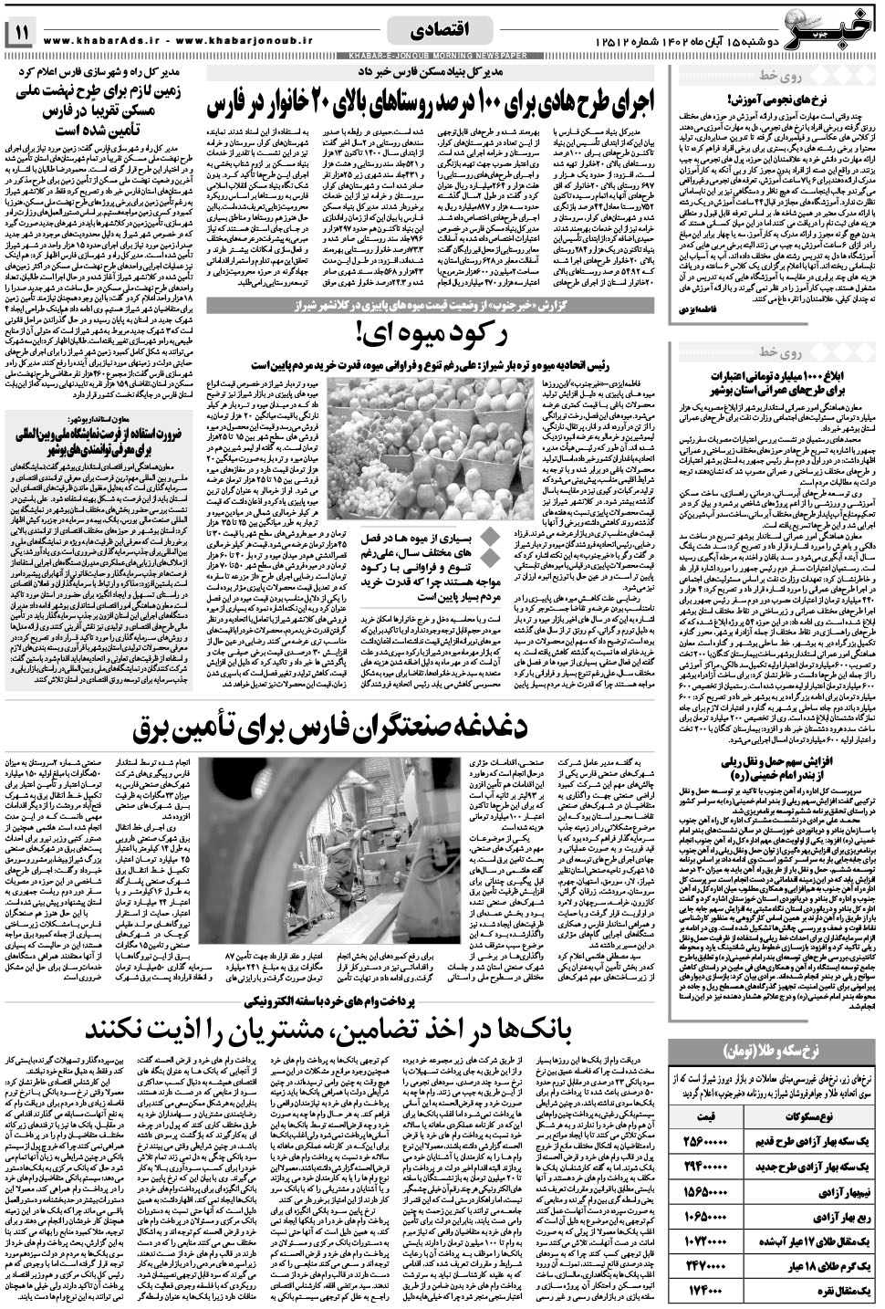 مشاهده صفحه ۱۱ روزنامه خبرجنوب تاریخ ۱۵  سال ۱۴۰۲