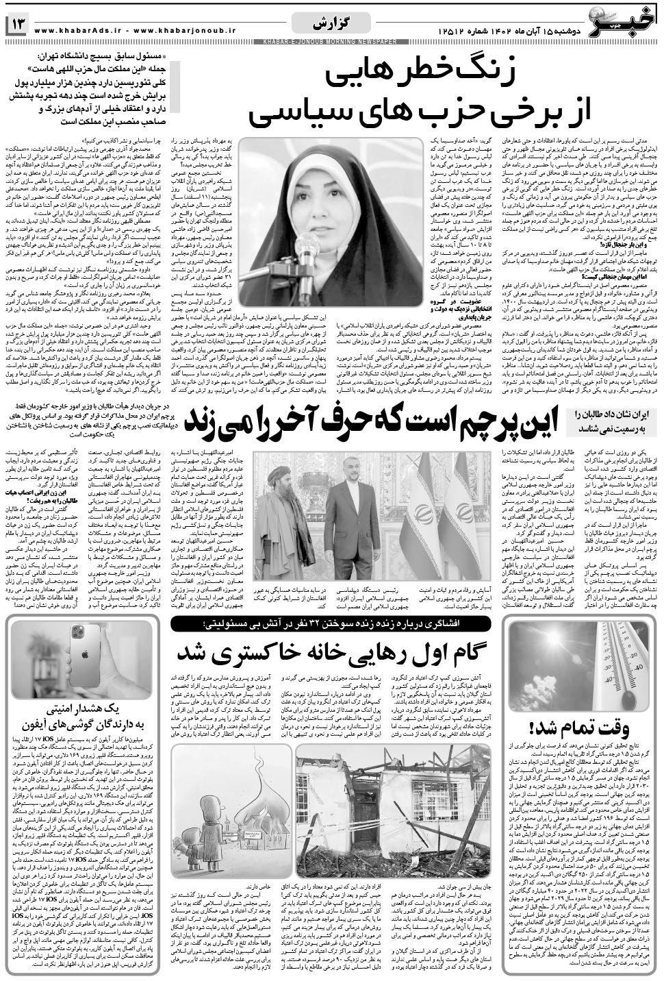 مشاهده صفحه ۱۳ روزنامه خبرجنوب تاریخ ۱۵  سال ۱۴۰۲