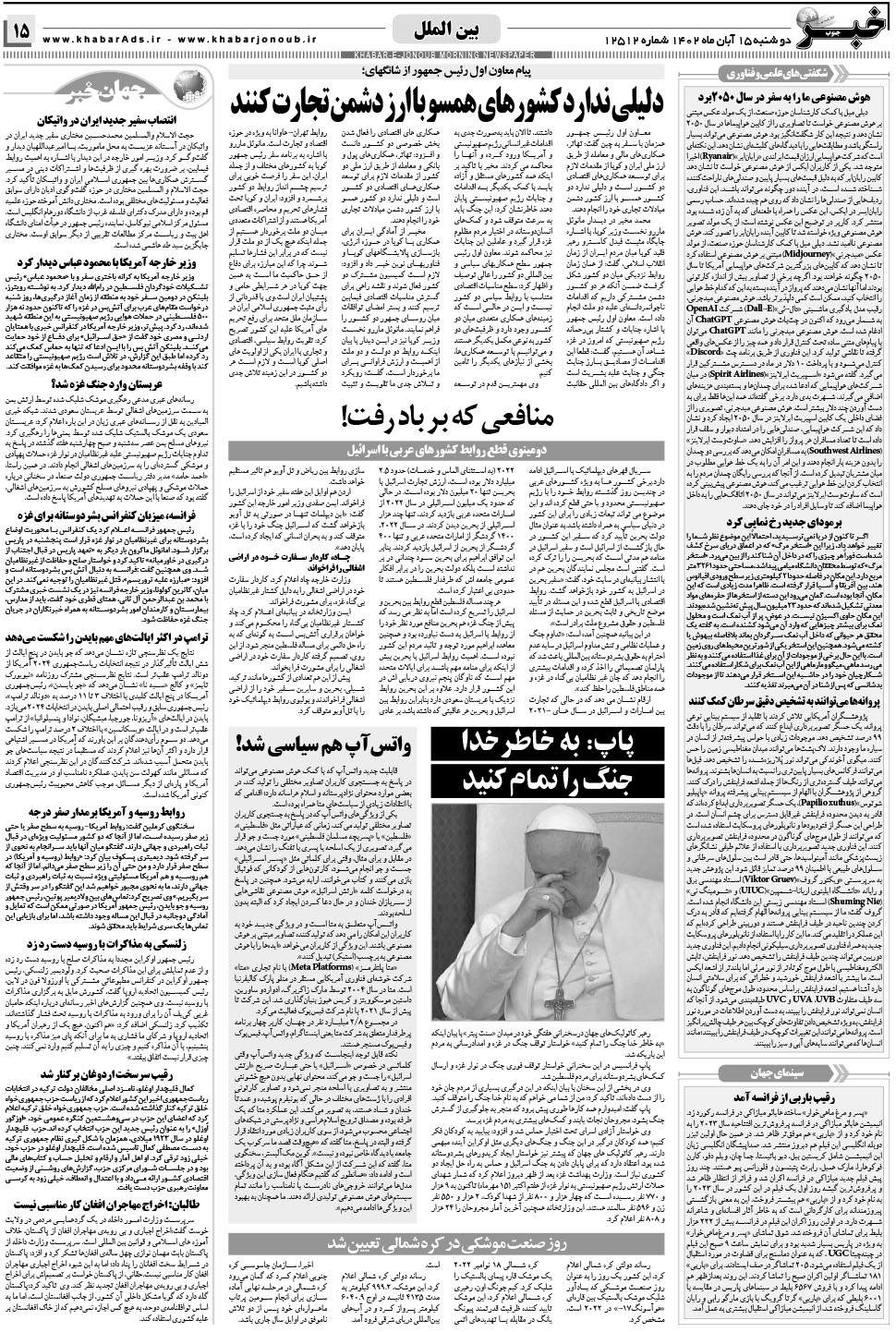 مشاهده صفحه ۱۵ روزنامه خبرجنوب تاریخ ۱۵  سال ۱۴۰۲