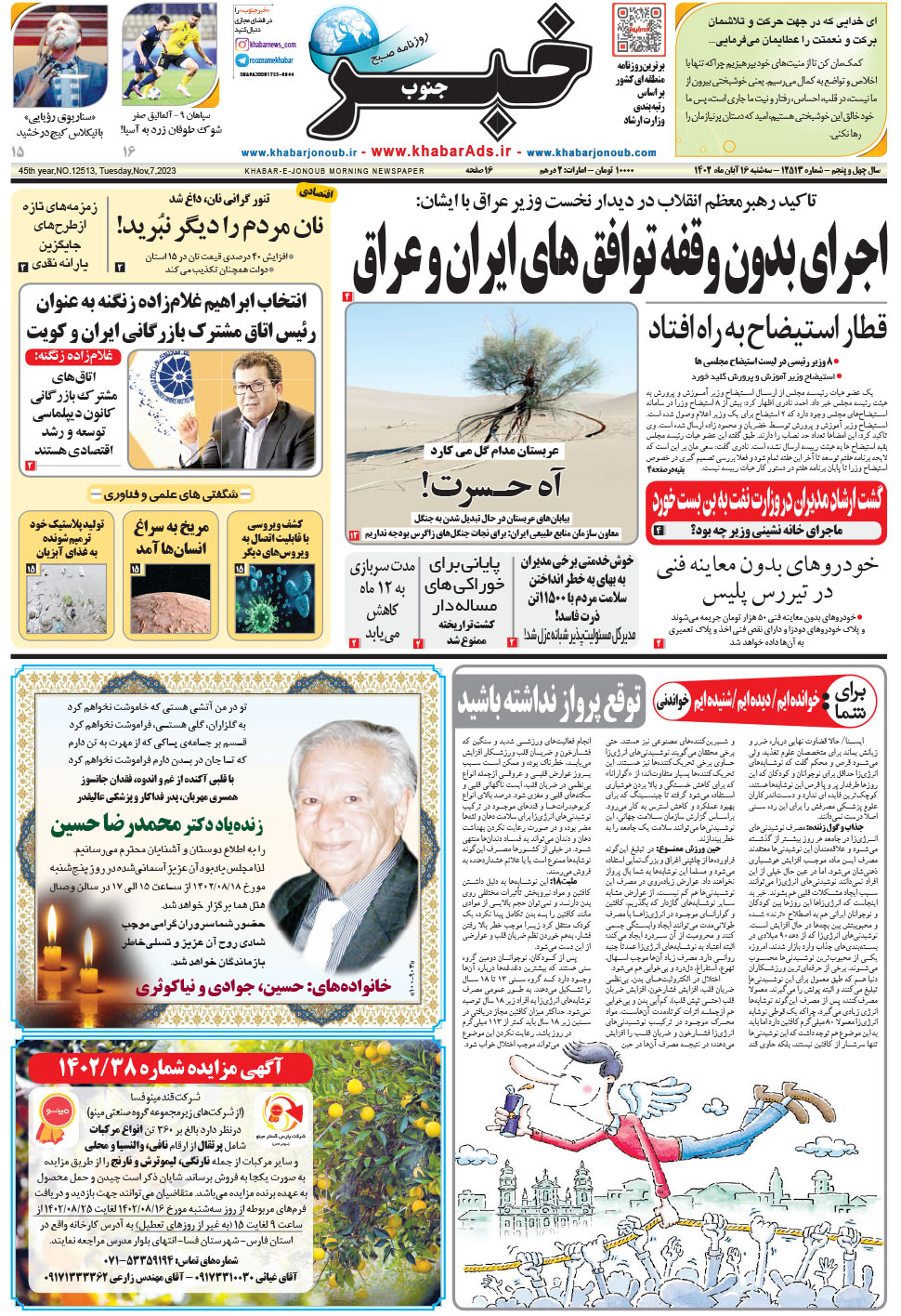 مشاهده صفحه ۱ روزنامه خبرجنوب تاریخ ۱۶  سال ۱۴۰۲