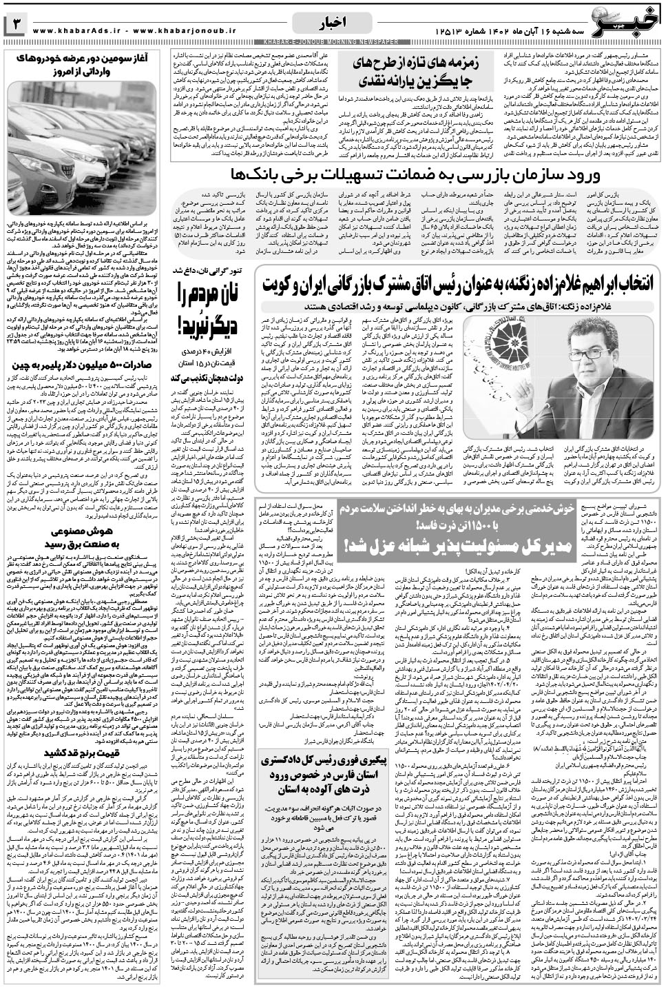 مشاهده صفحه ۳ روزنامه خبرجنوب تاریخ ۱۶  سال ۱۴۰۲