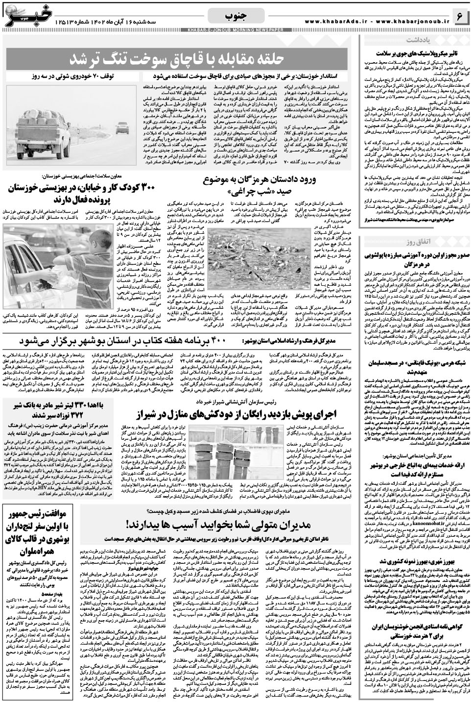 مشاهده صفحه ۶ روزنامه خبرجنوب تاریخ ۱۶  سال ۱۴۰۲