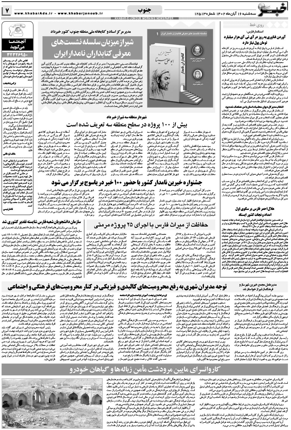 مشاهده صفحه ۷ روزنامه خبرجنوب تاریخ ۱۶  سال ۱۴۰۲