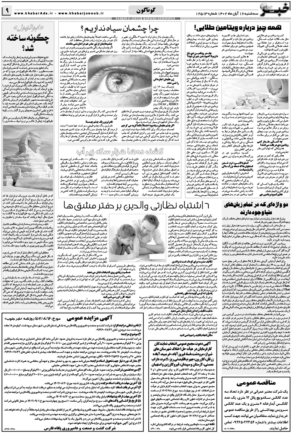 مشاهده صفحه ۹ روزنامه خبرجنوب تاریخ ۱۶  سال ۱۴۰۲
