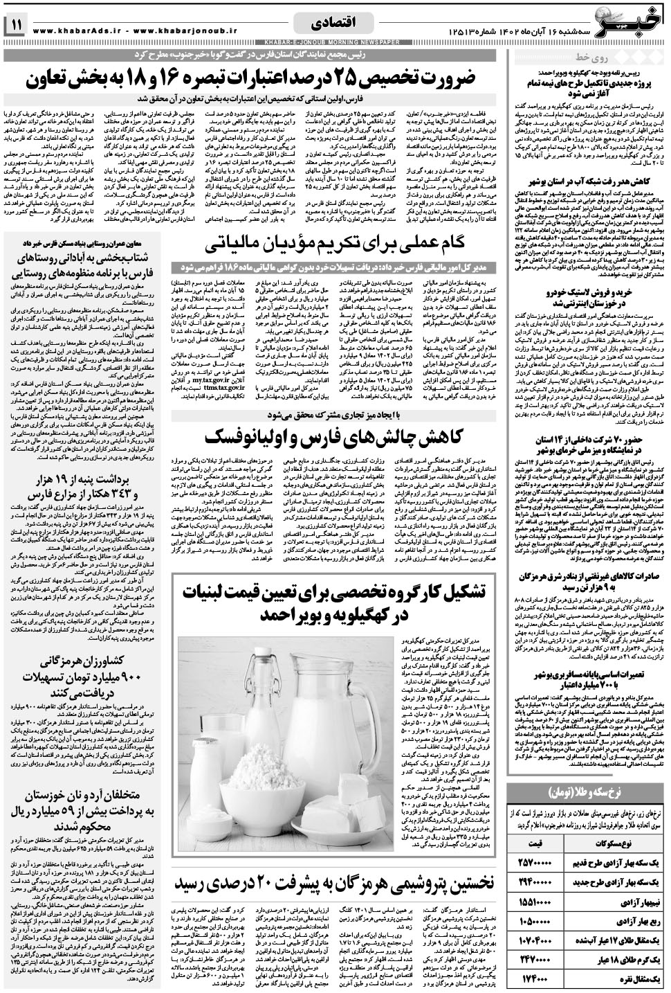 مشاهده صفحه ۱۱ روزنامه خبرجنوب تاریخ ۱۶  سال ۱۴۰۲