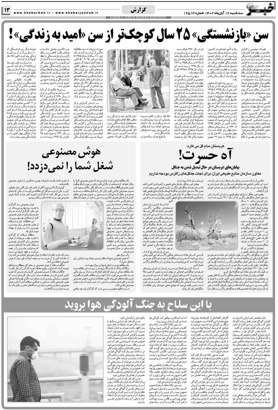 مشاهده صفحه ۱۳ روزنامه خبرجنوب تاریخ ۱۶  سال ۱۴۰۲