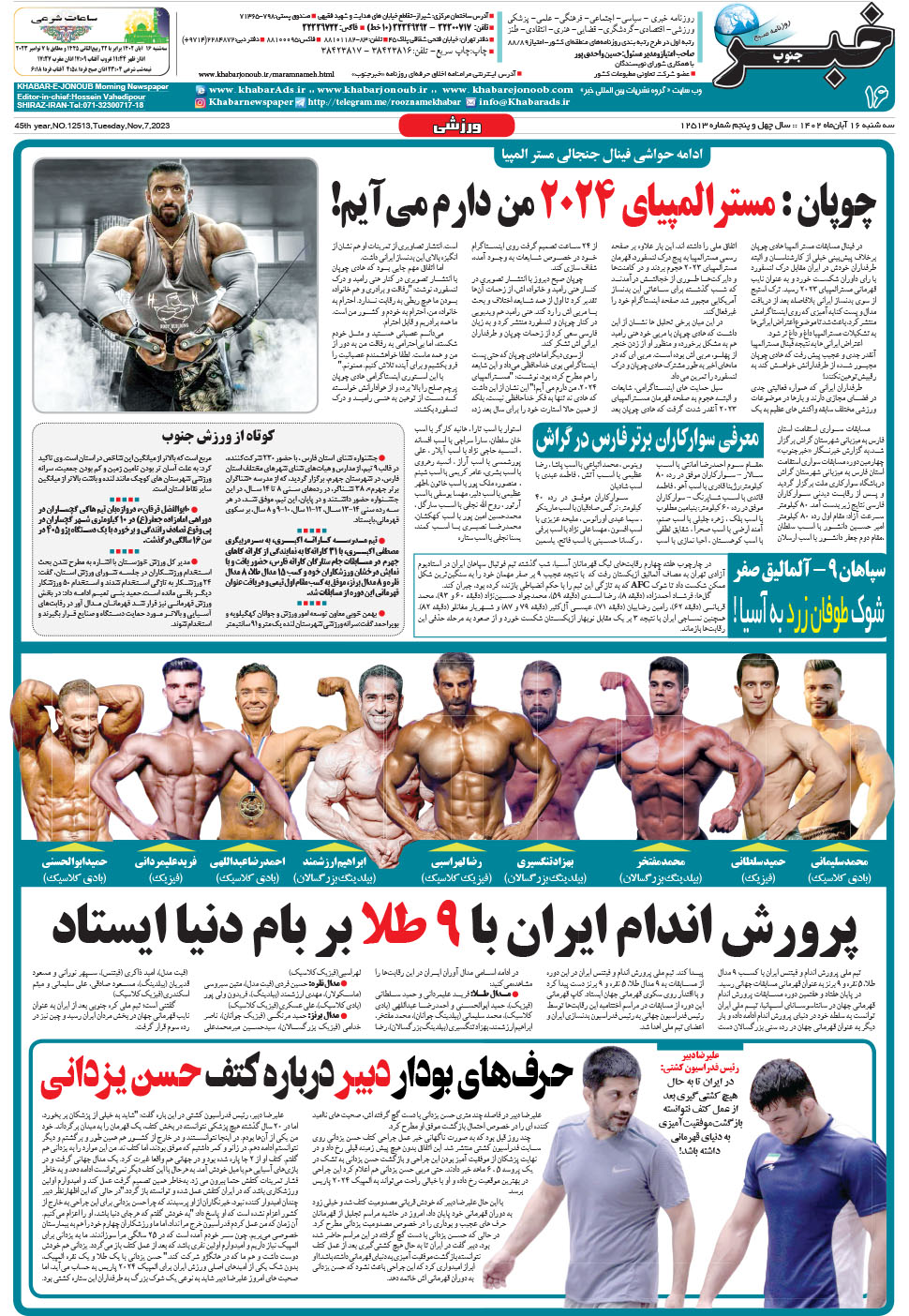 مشاهده صفحه ۱۶ روزنامه خبرجنوب تاریخ ۱۶  سال ۱۴۰۲