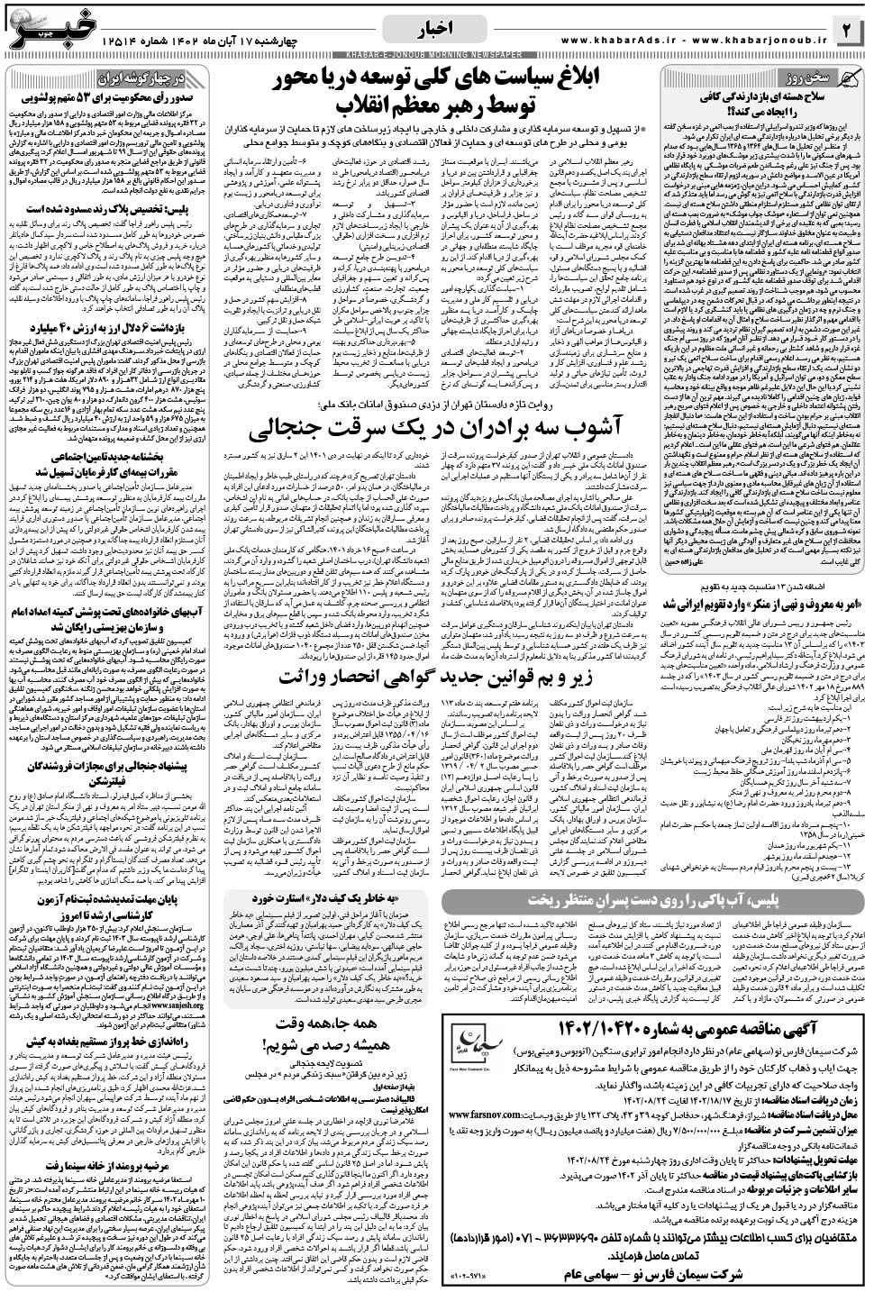 مشاهده صفحه ۲ روزنامه خبرجنوب تاریخ ۱۷  سال ۱۴۰۲