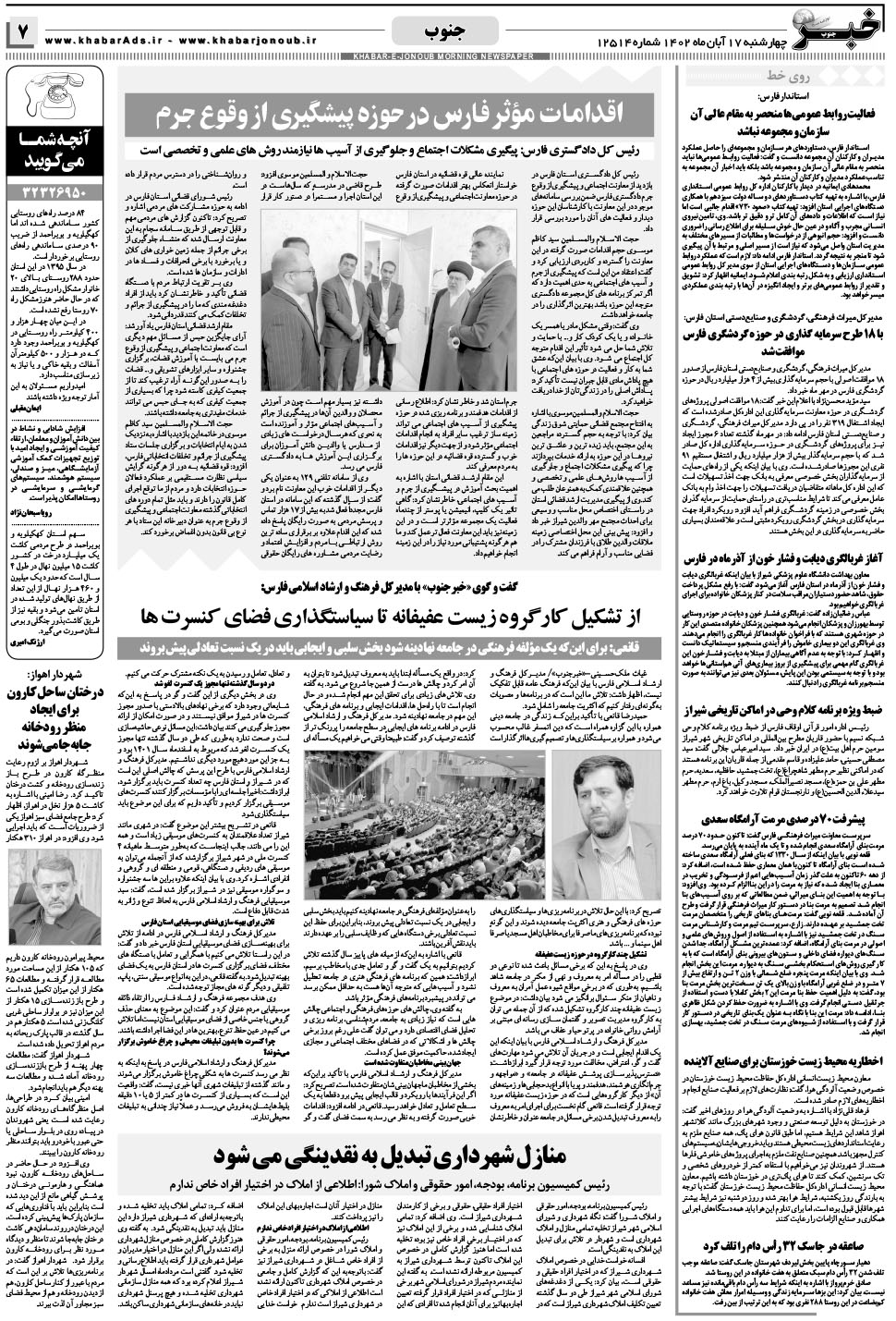 مشاهده صفحه ۷ روزنامه خبرجنوب تاریخ ۱۷  سال ۱۴۰۲