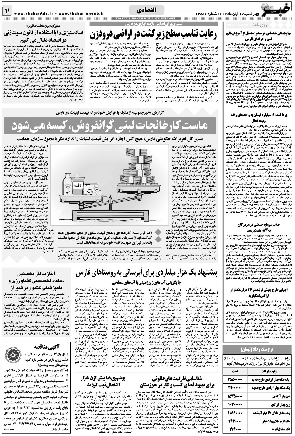 مشاهده صفحه ۱۱ روزنامه خبرجنوب تاریخ ۱۷  سال ۱۴۰۲