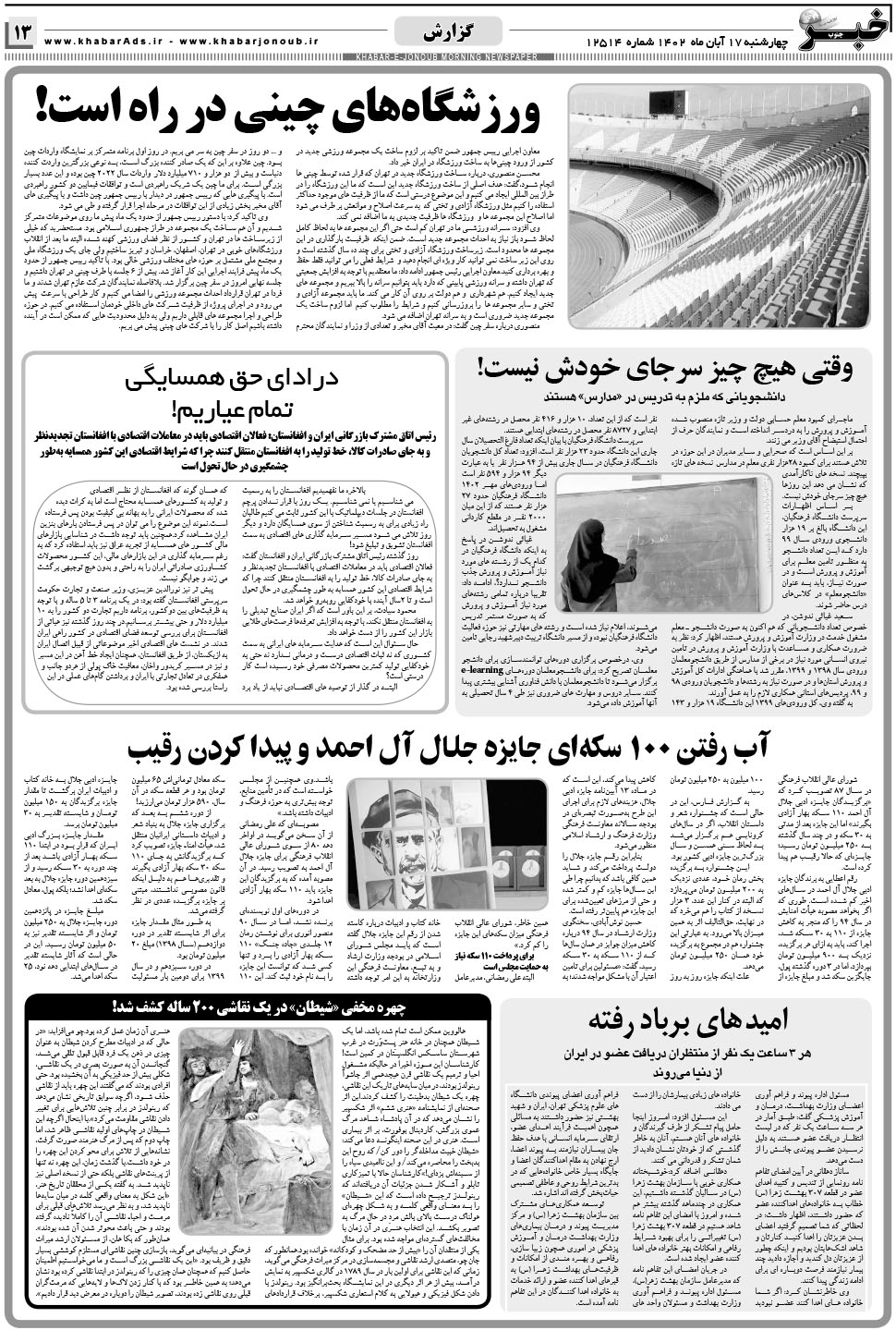 مشاهده صفحه ۱۳ روزنامه خبرجنوب تاریخ ۱۷  سال ۱۴۰۲