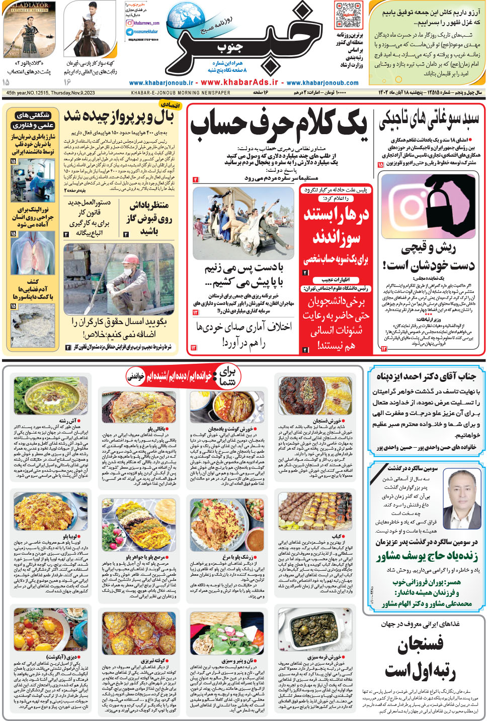 مشاهده صفحه ۱ روزنامه خبرجنوب تاریخ ۱۸  سال ۱۴۰۲