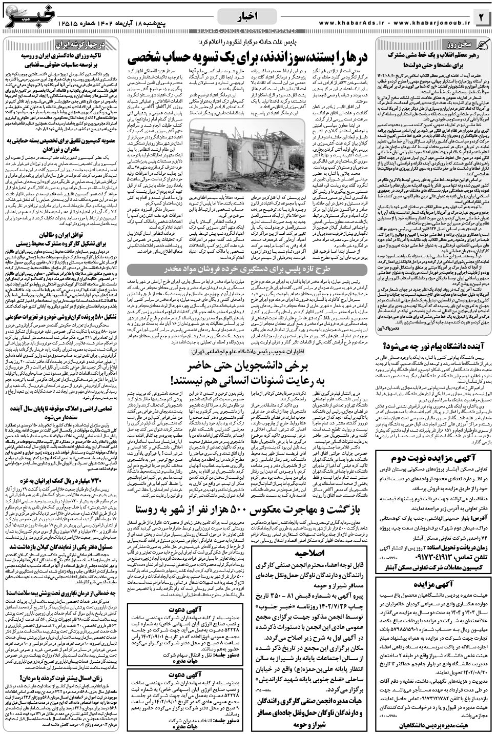 مشاهده صفحه ۲ روزنامه خبرجنوب تاریخ ۱۸  سال ۱۴۰۲