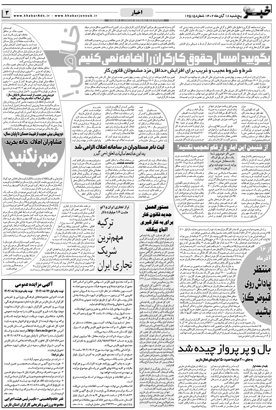 مشاهده صفحه ۳ روزنامه خبرجنوب تاریخ ۱۸  سال ۱۴۰۲