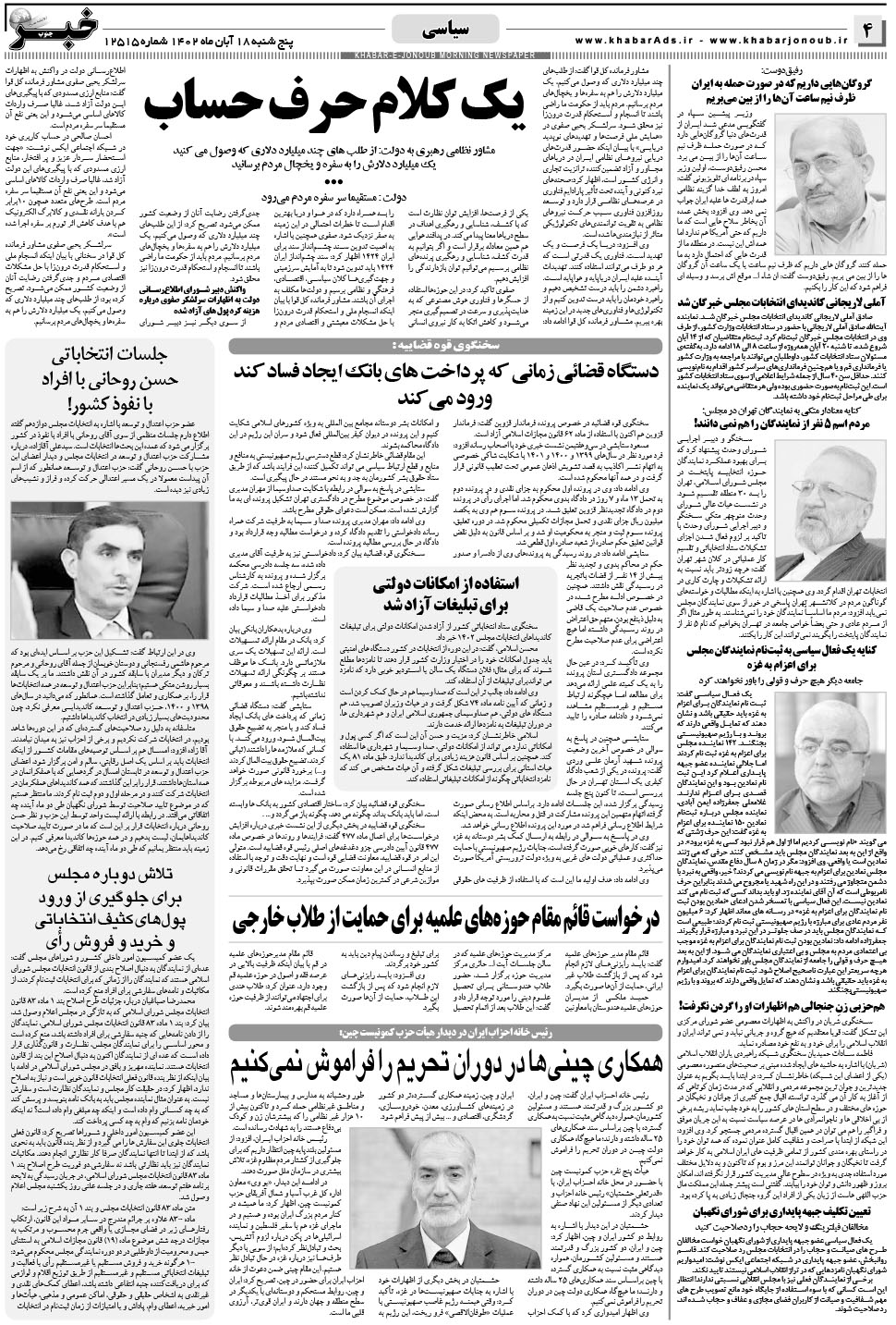 مشاهده صفحه ۴ روزنامه خبرجنوب تاریخ ۱۸  سال ۱۴۰۲