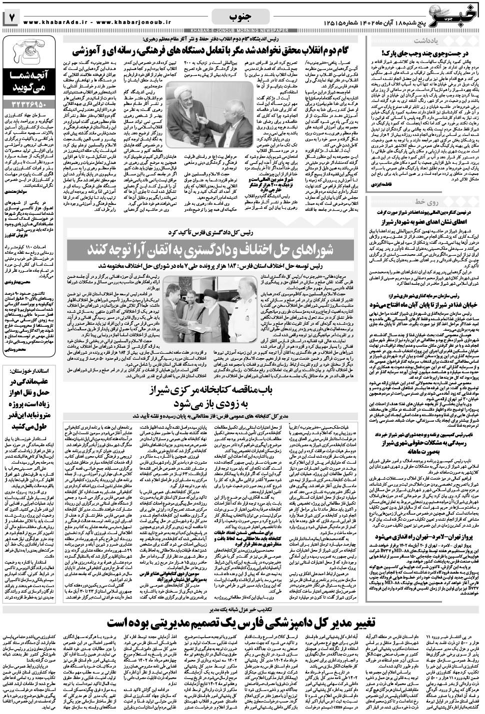 مشاهده صفحه ۷ روزنامه خبرجنوب تاریخ ۱۸  سال ۱۴۰۲